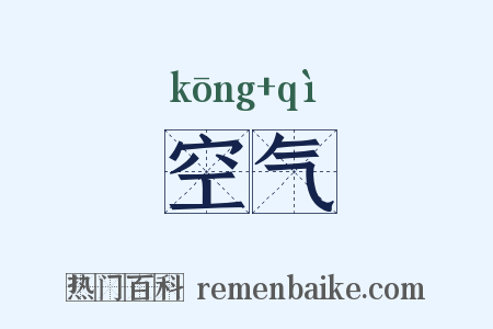 空气是什么意思的图片